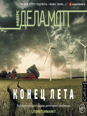 cover image of Конец лета